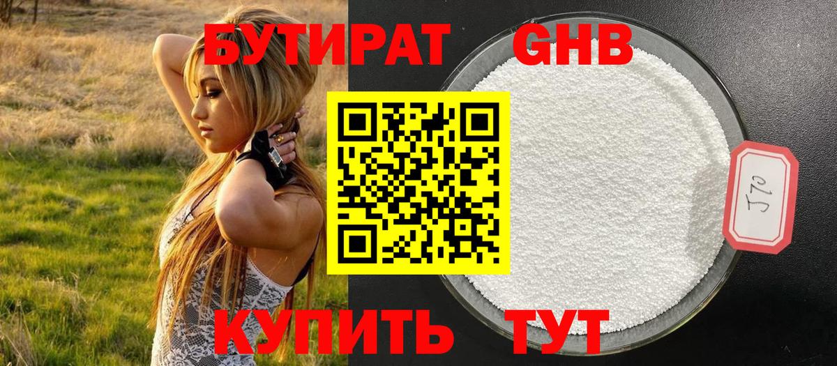 БУТИРАТ жидкий экстази Алушта