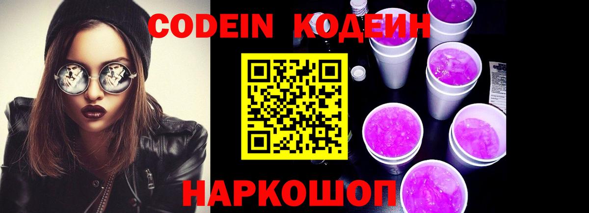 Codein Purple Drank  Вход с VPN  Алушта 